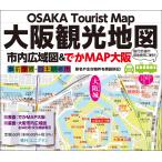 【両手で広げて見る大阪】市内広域図＆でかMAP大阪