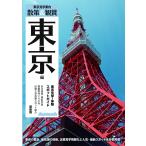 東京見学・体験スポットガイド「散策&amp;観賞 東京編」最新版　約240件見学施設を紹介【修学旅行・校外学習・事前学習・自主研修】