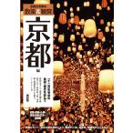 京都社寺案内「散策&鑑賞 京都編~一千二百年有余の美術・歴史を訪ねて~」最新版