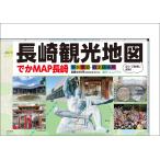 [ обе рука . расширив смотреть Nagasaki ] Nagasaki достопримечательность map [..MAP Nagasaki ]