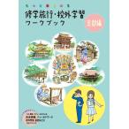 修学旅行・校外学習ワークブック 京都編 【バス・電車・タクシーなどによる自主研修・フィールドワーク・校外学習、遠足などに しおり作りに】