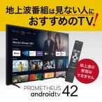 ショッピングチューナー チューナーレステレビ 42インチ PROMETHEUS android tv UQPATV42FHD スマートテレビ 42型