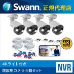 ショッピングセキュリティ製品 Swann 防犯カメラ 双方向 通話対応 4K NVRレコーダー セキュリティカメラ IP66 屋内外仕様 ネットワークカメラ 増設用 4台セット SRNHD-887MSFBWB4-JP