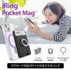 ショッピングスマホリング magsafe対応 スマホリング iRing pocket Mag LimitedEdition  iPhone15/14/13対応 カード2枚収納