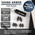 耳栓 飛行機 シリコン 痛くない Sound Armor ear plugs (サウンドアーマー) 水洗い 安眠 睡眠 防音 防音 16db 28db 切り替え