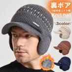 裏ボア つば付きニット帽 ニット帽 メンズ レディース 耳あて付き防寒帽 高齢者70代 帽子 厚手ニット ワッチ ニット帽 帽子 メンズ つば付き ニットキャップ