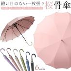 一枚張り 長傘 シームレス 16本骨 レディース おしゃれ ジャンプ式 風で裏返っても戻る 耐風 桜骨 グラスファイバー 雨傘 丈夫 風に強い さくら