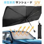 ショッピングサンシェード 車 サンシェード 車 遮光 断熱 車用サンシェード 折りたたみ 傘型 車用パラソル フロントガラス フロントサンシェード 車載用品 収納便利 紫外線対策