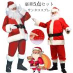サンタ コスプレ メンズ クリスマス コスプレ 5点セット 大きいサイズ 上下セット パーティー サンタ衣装 帽子 ヒゲ 上着