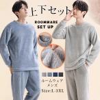 ルームウェア メンズ 部屋着 上下セット もこもこボア セットアップ 秋冬 マイクロフリース シャギーボア パジャマ 部屋着