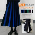 プリーツスカート  レディース ロング丈 ニット 秋冬ストライプ Aライン フレア スカート ボトムス ロングスカート ブリーツ バイカラー ニットスカート