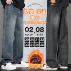 裏起毛 ワイドデニム デニムパンツ 暖か ジーンズ メンズ デニム パンツ 防寒 保温 ゆったり ルーズシルエット ジーパン カジュアル 裏ボア 冬