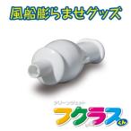 風船膨らませグッズ フクラスくん（本体3個入：WH)  風船
