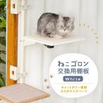 キャットタワー専用 交換棚板 (ホワイト)【ねこゴロン オプション品】送料無料 おしゃれ 多頭飼い  多頭 日本製