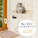 キャットタワー専用 ハンモックベッド【ねこゴロン オプション品】送料無料 おしゃれ 北欧 日本製