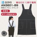 ショッピングエプロン 時短エプロン SERVO  男女兼用 黒 フリーサイズ 調理 ユニフォーム カフェ/飲食店/厨房/接客