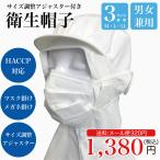 ケープつき衛生帽子 3サイズ展開 メール便発送 食品工場用キャップ 厨房 男女兼用 新品