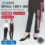 ロールインパンツ SERVO  男女兼用 黒 調理 ユニフォーム カフェ/飲食店/厨房/接客 スラックス