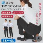 いいとこどりパンツ SERVO  男女兼用 黒 調理 ユニフォーム カフェ/飲食店/厨房/接客 スラックス