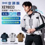 ショッピング空調服 空調服(R) 半袖ブルゾン XE98033 ジーベック XEBEC 猛暑対策 男女兼用 保冷剤ポケット付き ファン別売