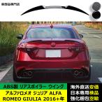 アルファロメオ ジュリア ALFA ROMEO GIULIA 2016?2024年 適用 リアスポイラー リアウイング トランクルーフエアロパーツ ガーニッシュ  ABS製