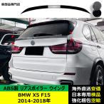 BMW X5 F15 2014-2018年 適用 リアスポイラー リアウイング トランクルーフエアロパーツ ガーニッシュ ドレスアップ ABS製