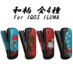 アイコス イルマ イルマi IQOS ILUMA ILUMA i ドアカバー 本体カバー 和柄 全4色 アイコスイルマ カバー ケース アクセサリー カスタム 収納 保護 新型