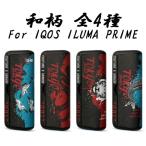 アイコス イルマプライム イルマiプライム IQOS ILUMA PRIME ILUMA i PRIME ラップカバー 本体カバー セット 和柄 アイコスイルマプライム カバー ケース 収納