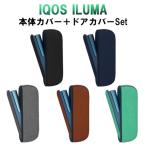 アイコス イルマ イルマi IQOS ILUMA ILUMA i ドアカバー 本体カバー セット アイコスイルマ ケース アクセサリー カスタム 収納 保護 新型 おしゃれ かわいい