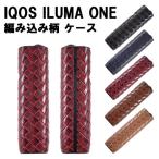 アイコス イルマワン イルマiワン ケース カバー 編み込み柄 IQOS ILUMA ONE ILUMA i ONE ハード ケース カバー イントレチャート メンズ レディース