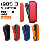 IQOS3 アイコス3 専用 ケース + ドアカバー セット PUレザー製 全4色 カバー ケース アイコス おしゃれ レディース メンズ