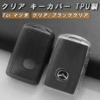 Mazda чехол для ключей ключ покрытие прозрачный DK серия CX-3 KF серия KM серия CX-5 KG серия CX-8 DM серия CX-30 KH серия CX-60 KL серия CX-80 DJ серия mazda3 ND серия Roadster и т.п. 
