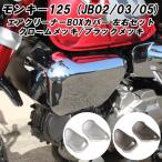 ホンダ モンキー125 エアクリーナー カバー 左右セット エアクリーナーカバー エアクリカバー Monkey 125 アクセサリー カスタム パーツ カスタムパーツ