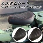 ショッピングハンター ホンダ CT125 ハンターカブ 専用 カスタム シート JA55 JA65 全年式適合可能 ローシート仕様 カスタム パーツ カスタムパーツ シートカバー アクセサリー 爆買