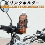 ドリンクホルダー バイク 自転車 クランプタイプ ハンドル 固定 折りたたみ コンパクト ペットボトル ボトルホルダー ロードバイク クロスバイク ボトルケージ