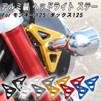  Monkey 125 Dux 125 aluminium стружка (процесс образования во время фрезеровки) крепление передней фары Honda Monkey 125 JB02 JB03 JB05 DAX 125 JB04 JB06 ST125 аксессуары custom детали 