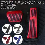 BMW ペダルカバー アルミ製 F20 F22 F23 G42 F30 F31 G20 G21 F32 F33 F36 G22 G23 G26 G30 G31 G60 G61 G01 G02 G05 G06 など カスタム パーツ