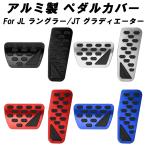 Jeep JL ラングラー ラングラーアンリミテッド JT グラディエーター ペダルカバー アルミ製 ジープ ルビコン アクセサリー カスタム パーツ 内装 ドレスアップ