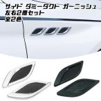 サイド ダミーダクト ガーニッシュ 汎用 左右2個セット 全2色 フェンダーダクト トリム マセラティ風 エアダクト エンブレム メッキ カーボン調 車用