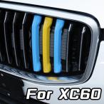 VOLVO ボルボ XC60 UB グリルカバー スウェーデンカラー グリル カバー ストライプ フロントグリル トリム ガーニッシュ カスタム アクセサリー パーツ