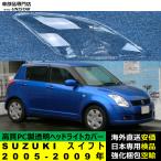 【互換品】 ヘッドライトカバー SUZUKI スイフト 2005-2009年 適用 黄ばみ対策 カバー交換 高品質PC製