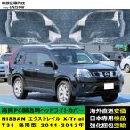 【互換品】 NISSAN エクストレイル X-Trial T31 後期型 2011-2013年 適用 ヘッドライトカバー 黄ばみ対策 カバー交換 高品質PC製