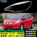 ショッピング2011 【互換品】 ヘッドライトカバー 品 Honda ホンダ FIT フィット 2代GE後期型 2011-2013年 適用 ヘッドライトカバー  ライト交換 黄ばみ対策