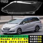 【互換品】 ヘッドライトカバー 品 Honda ホンダ ODYSSEY オデッセイ 5代RC型 2014-2020年 適用 ヘッドライトカバー  ライト交換 黄ばみ対策