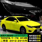 【互換品】 ヘッドライトカバー TOYOTA トヨタ マークX X13系二期型 2012-2015年 適用 ヘッドライトカバー  キズ 交換 黄ばみ対策