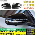 サイドミラーカバー汎用 右ハンドル車 メルセデスベンツ 右ハンドル車 BENZ C E Sクラス W205 W213 W222 2014-2023年 適用 ドレスアップ カバー ABS
