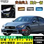 【互換品】日産 スカイライン V37 SP仕様限定 2013-2020年 適合 デイライト LED 増設 LEDデイライト DRL ウインカー 2本セット 被視認性 防水 安全運転