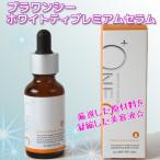 プラワンシー　ホワイトティプレミアムセラム　30ml　送料無料