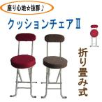 椅子 折りたたみ 背もたれ 折りたたみ椅子 おしゃれ 送料無料 クッションチェア SOT-75 椅子 イス チェア パイプ椅子 かわいい 座り心地良い