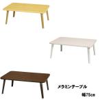 テーブル 折りたたみ ローテーブル おしゃれ 75 学習 食事 NK-75 ちゃぶ台 座卓 折り畳みテーブル 省スペース 安い レトロ 和風　